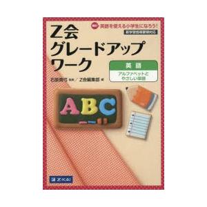 Z会グレードアップワーク英語アルファベットとやさしい単語 Hi!英語を使える小学生になろう!