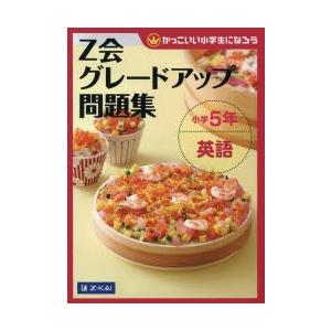 Z会グレードアップ問題集小学5年英語