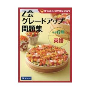 Z会グレードアップ問題集小学6年英語