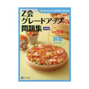 Z会グレードアップ問題集小学5年算数計算・図形