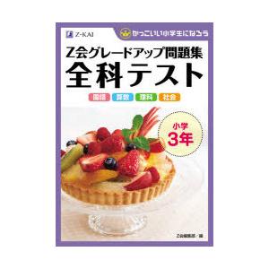 Z会グレードアップ問題集全科テスト小学3年 国語 算数 理科 社会