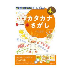 Z会グレードアップカードとえほんカタカナさがし 4歳〜｜ggking