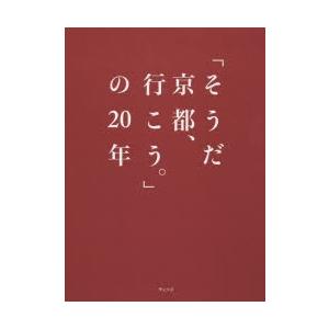 「そうだ京都、行こう。」の20年