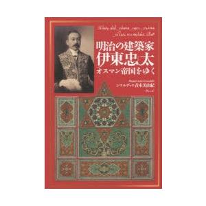 明治の建築家伊東忠太オスマン帝国をゆく