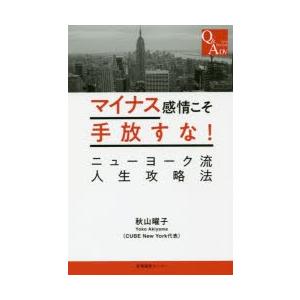 マイナス感情こそ手放すな! ニューヨーク流人生攻略法 Q＆ADV from New York