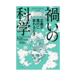 禍いの科学 正義が愚行に変わるとき