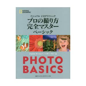 ナショナルジオグラフィックプロの撮り方完全マスターベーシック｜ggking