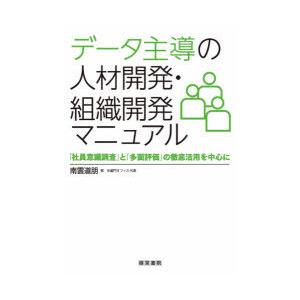 データ主導の人材開発・組織開発マニュアル 「社員意識調査」と「多面評価」の徹底活用を中心に