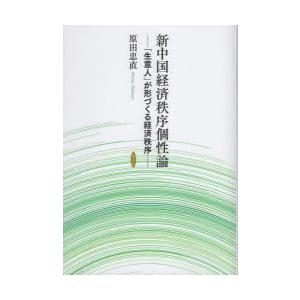 新中国経済秩序個性論 「生意人」が形づくる経済秩序｜ggking
