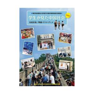 ’23 学生が見た中国社会