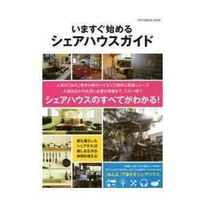 いますぐ始めるシェアハウスガイド この一冊でシェアハウスのすべてがわかる!