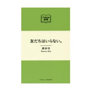 友だちはいらない。