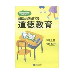 対話と共同を育てる道徳教育 現代の教育課題と集団づくり