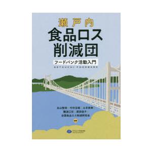 瀬戸内食品ロス削減団 フードバンク活動入門