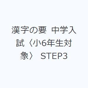 漢字の要 中学入試〈小6年生対象〉 STEP3｜ggking