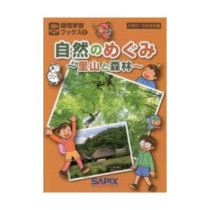 自然のめぐみ 里山と森林 小学3〜6年生対象｜ggking