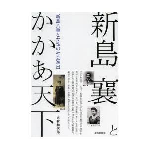 新島襄とかかあ天下 新島八重と女性の社会進出 志村和次郎 Bk Bookfanプレミアム 通販 Yahoo ショッピング