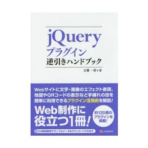 jQueryプラグイン逆引きハンドブック