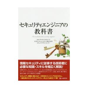 セキュリティエンジニアの教科書