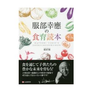 服部幸應の食育読本 食を通じて子供たちの豊かな未来を育もう!