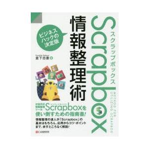 Scrapbox情報整理術 ビジネスハックの決定版