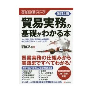 貿易実務の基礎がわかる本