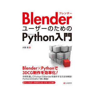 BlenderユーザーのためのPython入門