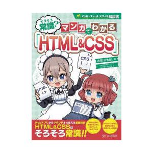 そろそろ常識?マンガでわかる「HTML＆CSS」