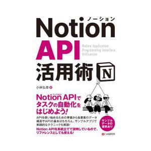 Notion API活用術