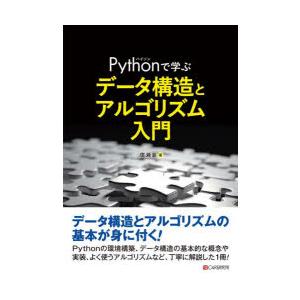 Pythonで学ぶデータ構造とアルゴリズム入門