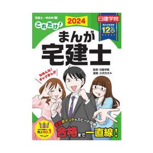 これだけ!まんが宅建士 2024年度版