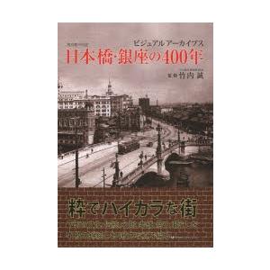 日本橋・銀座の400年 ビジュアルアーカイブス 東京都中央区