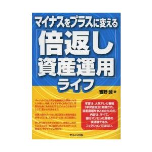 マイナスをプラスに変える「倍返し資産運用」ライフ