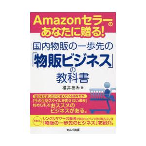 Amazonセラーのあなたに贈る!国内物販の一歩先の「物販ビジネス」の教科書