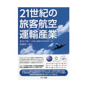 21世紀の旅客航空運輸産業