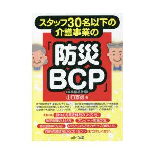 スタッフ30名以下の介護事業の「防災BCP〈事業継続計画〉」
