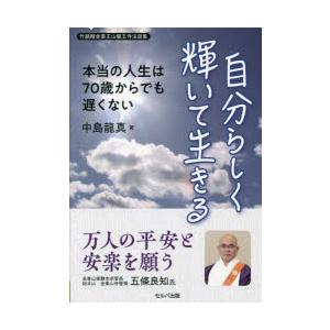 自分らしく輝いて生きる 本当の人生は70歳からでも遅くない 竹韻精舎薬王山龍王寺法話集