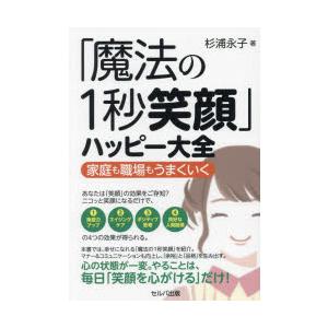 「魔法の1秒笑顔」ハッピー大全 家庭も職場もうまくいく｜ggking