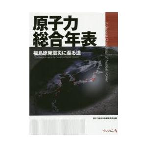 原子力総合年表 福島原発震災に至る道