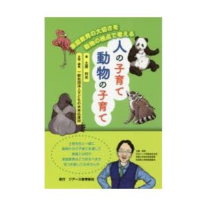 人の子育て動物の子育て 家庭教育の大切さを動物の視点で考える