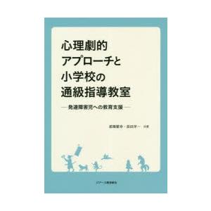 心理劇的アプローチと小学校の通級指導教室 発達障害児への教育支援｜ggking