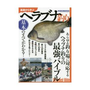 基礎から学ぶヘラブナ釣り 基本のすべてがわかる!