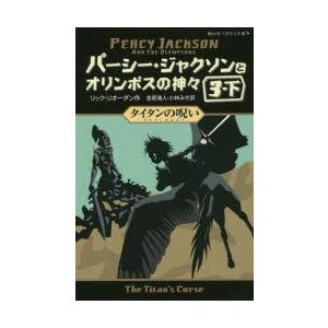 パーシー・ジャクソンとオリンポスの神々 3-下｜ggking