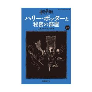 ハリー・ポッターと秘密の部屋 2-2