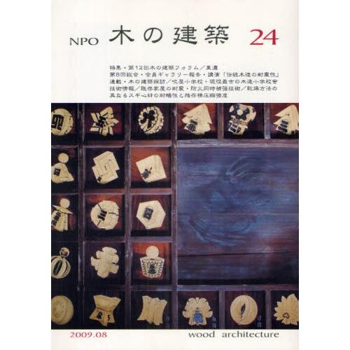 NPO木の建築 24（2009年8月）