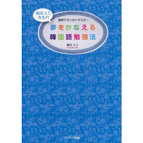 夢をかなえる韓国語勉強法 独学でカンタンマスター