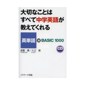 大切なことはすべて中学英語が教えてくれる 英単語編