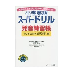 小学英語スーパードリル発音練習帳 大切なことを少しだけ早く勉強しよう! はじめておぼえる大切な音編｜ggking