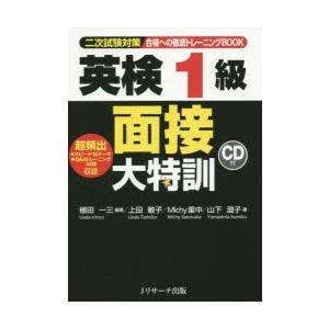 合格への徹底トレーニングBOOK英検1級面接大特訓 二次試験対策