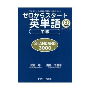 ゼロからスタート英単語中級STANDARD3000 ワンランク上の単語の運用力が身につく!